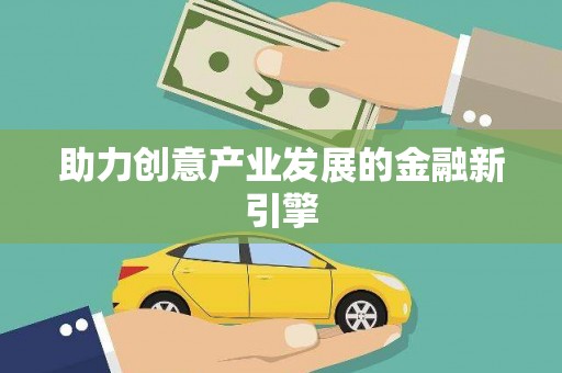 平南助力创意产业发展的金融新引擎