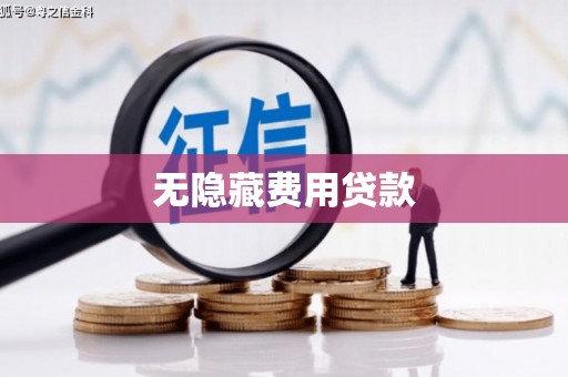 平南无隐藏费用贷款