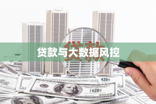 平南贷款与大数据风控