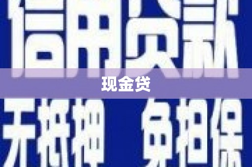 平南现金贷