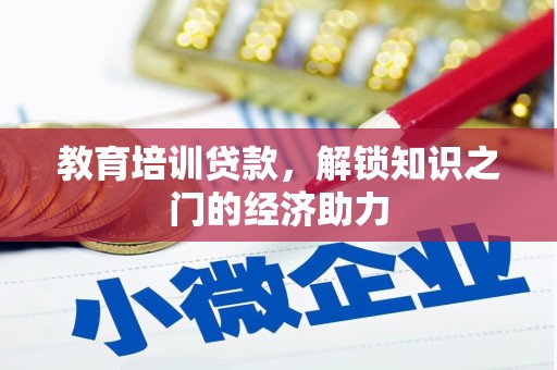 平南教育培训贷款，解锁知识之门的经济助力