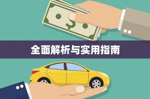 平南全面解析与实用指南