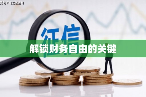 平南解锁财务自由的关键