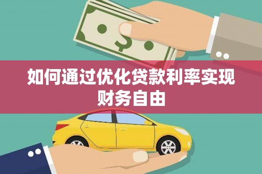 平南如何通过优化贷款利率实现财务自由