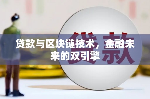 平南贷款与区块链技术，金融未来的双引擎
