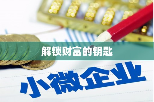 平南解锁财富的钥匙