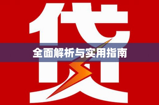平南全面解析与实用指南