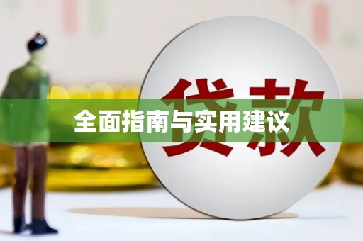 平南全面指南与实用建议
