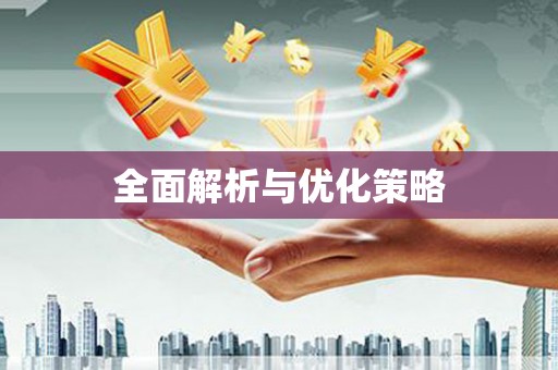 平南全面解析与优化策略