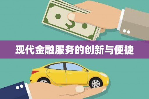 平南现代金融服务的创新与便捷