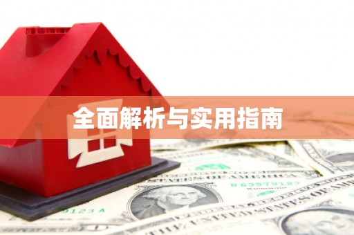 平南全面解析与实用指南