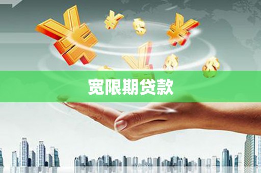 平南宽限期贷款
