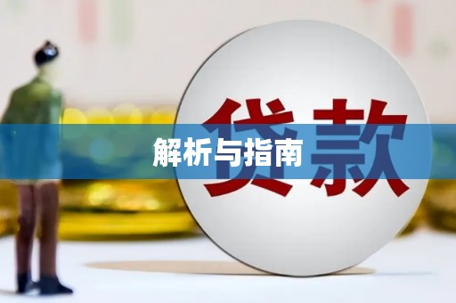 平南解析与指南