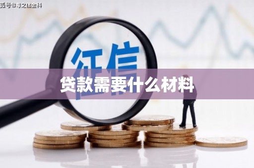 平南贷款需要什么材料