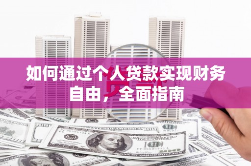 平南如何通过个人贷款实现财务自由，全面指南