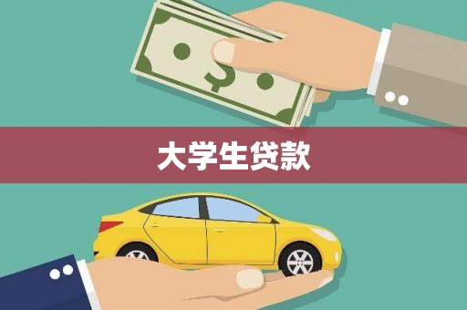 平南大学生贷款