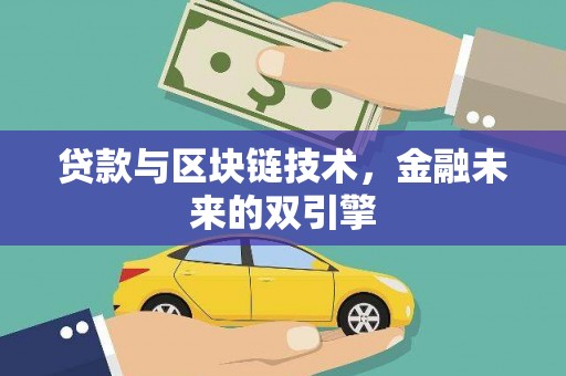 平南贷款与区块链技术，金融未来的双引擎