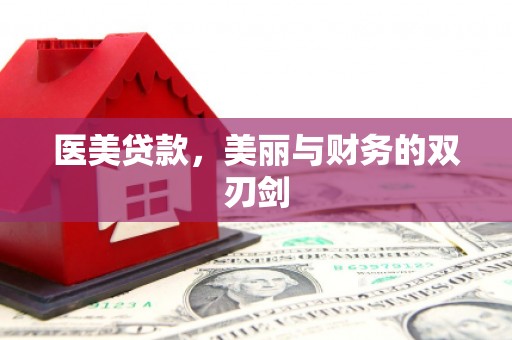 平南医美贷款，美丽与财务的双刃剑