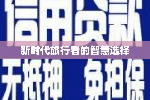 平南新时代旅行者的智慧选择