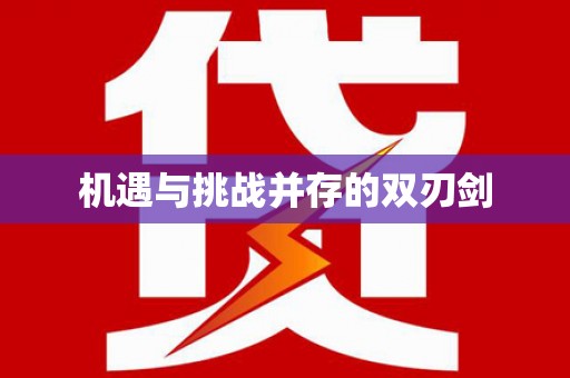 平南机遇与挑战并存的双刃剑