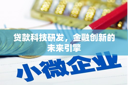 平南贷款科技研发，金融创新的未来引擎