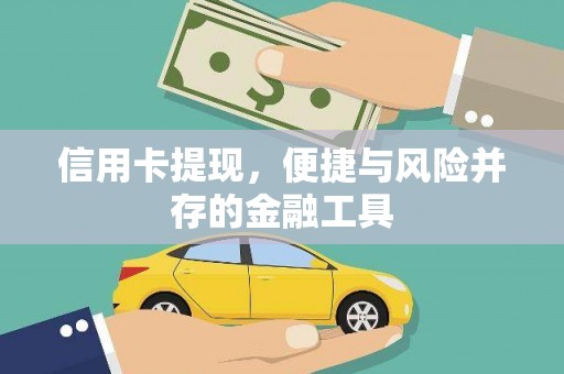 平南信用卡提现，便捷与风险并存的金融工具