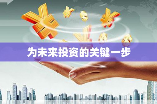 平南为未来投资的关键一步
