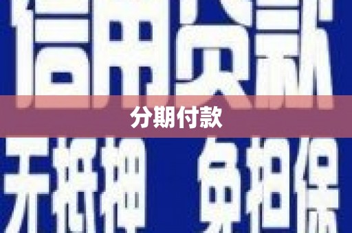平南分期付款