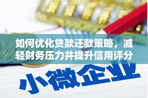 平南如何优化贷款还款策略，减轻财务压力并提升信用评分