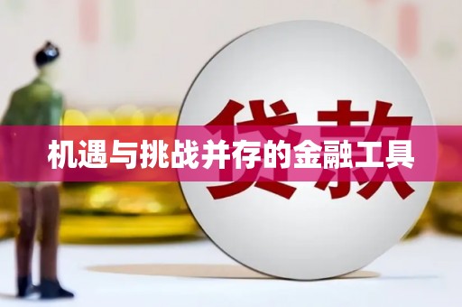 平南机遇与挑战并存的金融工具