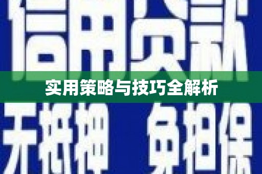平南实用策略与技巧全解析