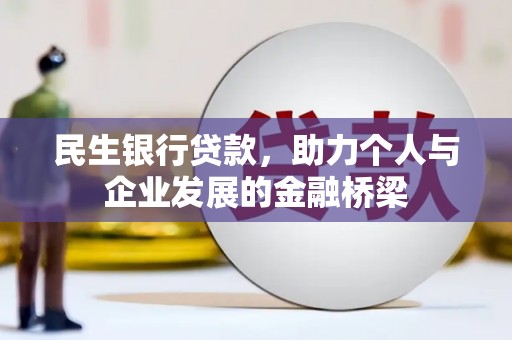 平南民生银行贷款，助力个人与企业发展的金融桥梁