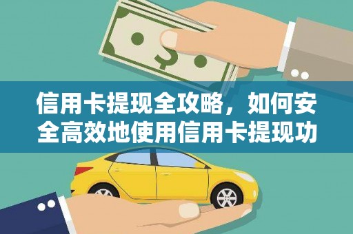 平南信用卡提现全攻略，如何安全高效地使用信用卡提现功能