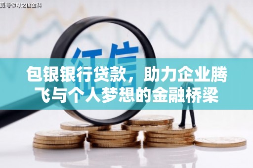 平南包银银行贷款，助力企业腾飞与个人梦想的金融桥梁