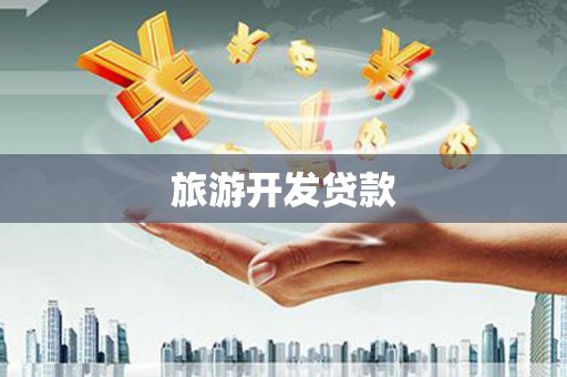 平南旅游开发贷款