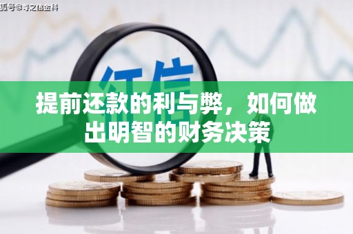 平南提前还款的利与弊，如何做出明智的财务决策