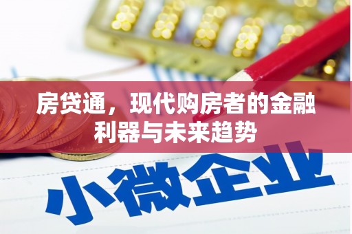 平南房贷通，现代购房者的金融利器与未来趋势