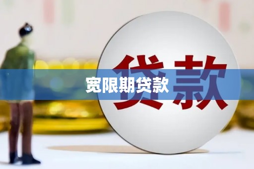 平南宽限期贷款