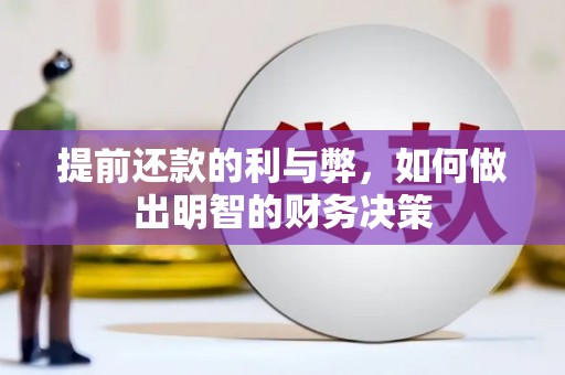 平南提前还款的利与弊，如何做出明智的财务决策