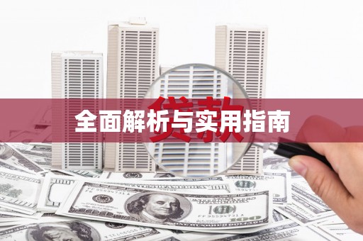 平南全面解析与实用指南