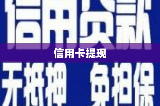 平南信用卡提现