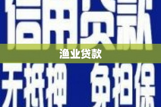 平南渔业贷款