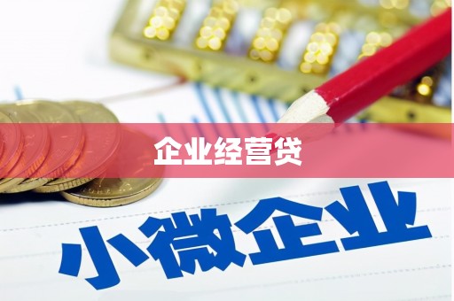 平南企业经营贷