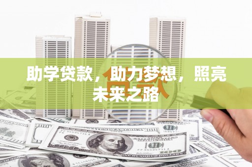 平南助学贷款，助力梦想，照亮未来之路