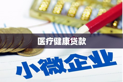 平南医疗健康贷款