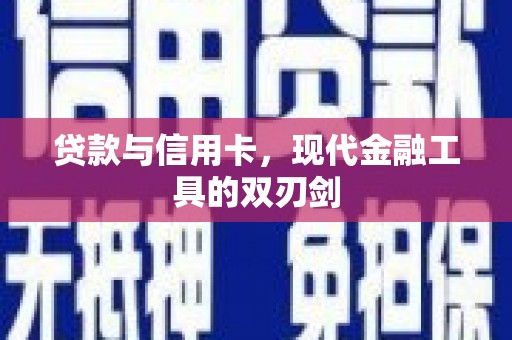 平南贷款与信用卡，现代金融工具的双刃剑
