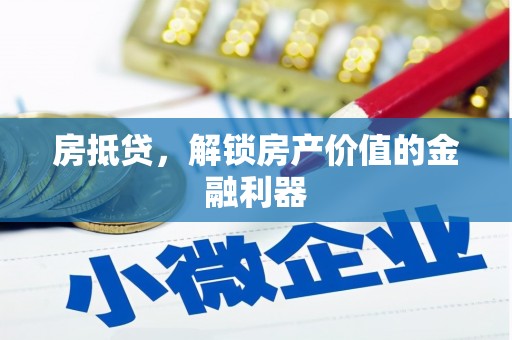 平南房抵贷，解锁房产价值的金融利器