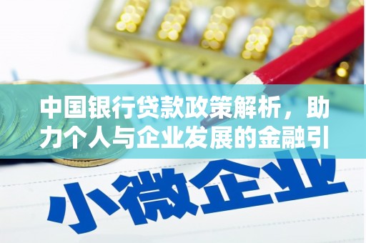 平南中国银行贷款政策解析，助力个人与企业发展的金融引擎