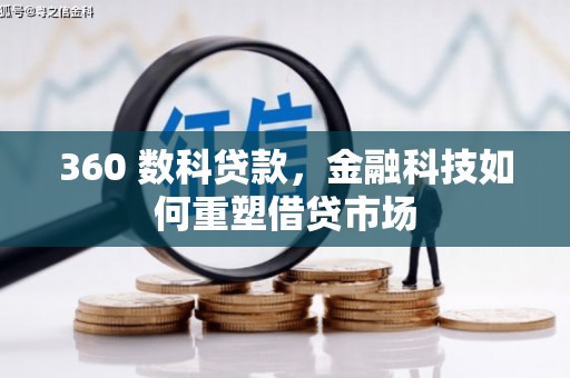 平南360 数科贷款，金融科技如何重塑借贷市场