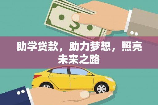 平南助学贷款，助力梦想，照亮未来之路